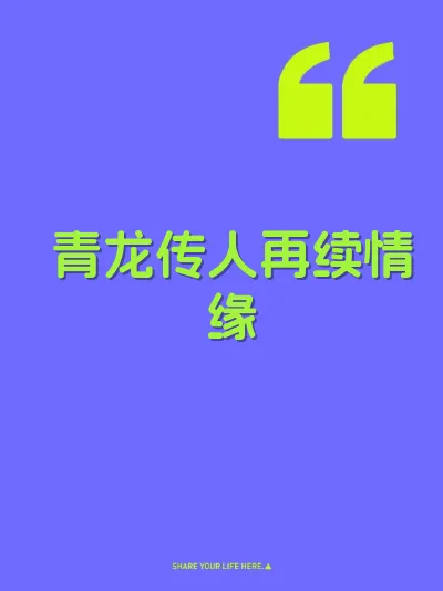青龙传人再续情缘