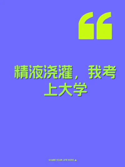 精液浇灌，我考上大学