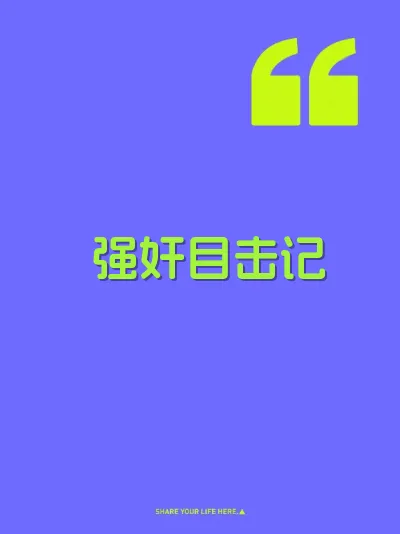 强奸目击记