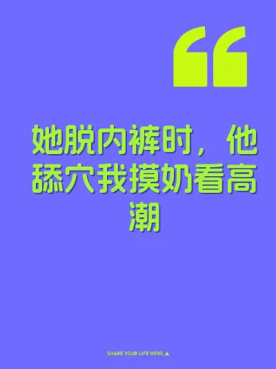 她脱内裤时，他舔穴我摸奶看高潮