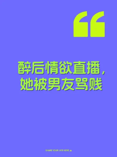 醉后情欲直播，她被男友骂贱