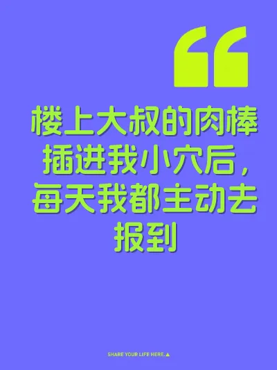 楼上大叔的肉棒插进我小穴后，每天我都主动去报到