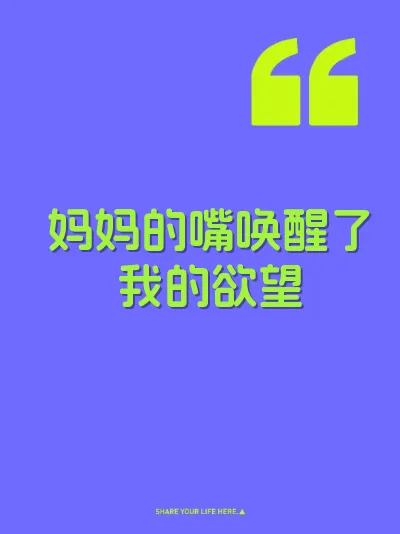 妈妈的嘴唤醒了我的欲望