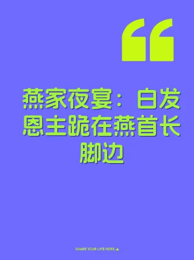 燕家夜宴：白发恩主跪在燕首长脚边