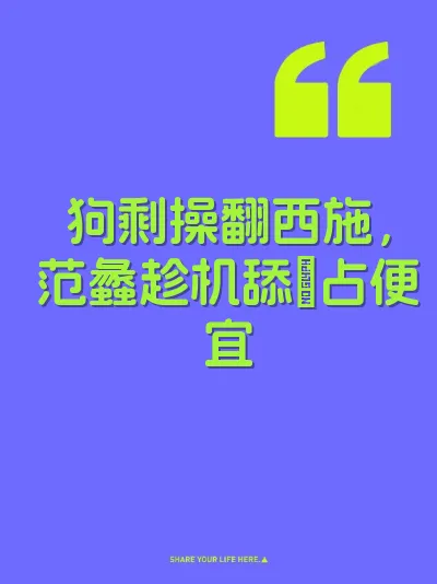 狗剩操翻西施，范蠡趁机舔屄占便宜