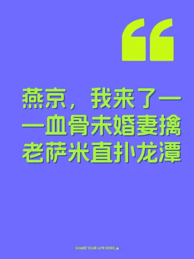 燕京，我来了——血骨未婚妻擒老萨米直扑龙潭