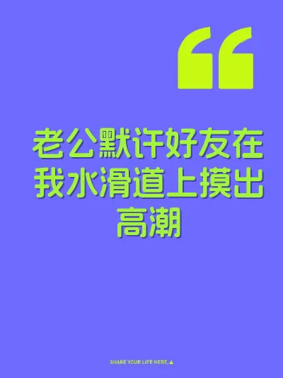 老公默许好友在我水滑道上摸出高潮