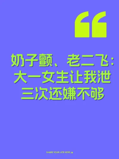 奶子颤、老二飞：大一女生让我泄三次还嫌不够