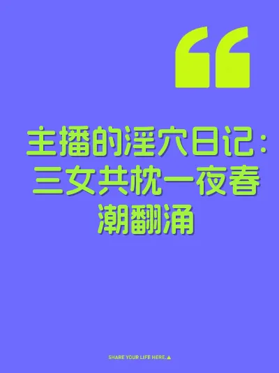 主播的淫穴日记：三女共枕一夜春潮翻涌