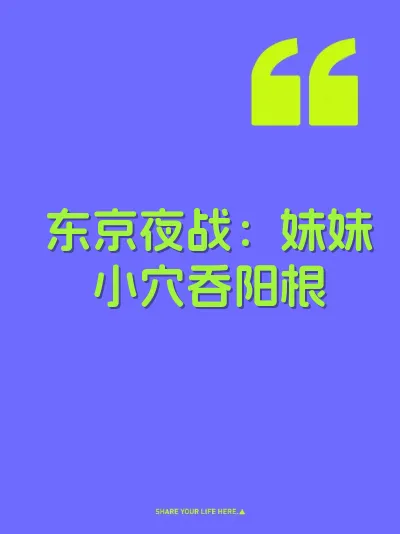 东京夜战：妹妹小穴吞阳根