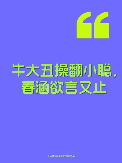 牛大丑操翻小聪，春涵欲言又止