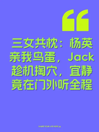 三女共枕：杨英亲我鸟蛋，Jack趁机掏穴，宜静竟在门外听全程