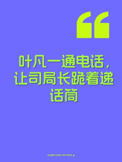 叶凡一通电话，让司局长跪着递话筒