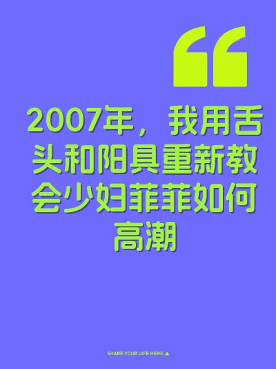 2007年，我用舌头和阳具重新教会少妇菲菲如何高潮