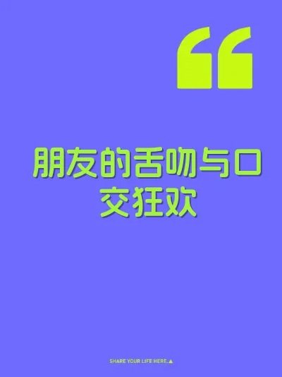 朋友的舌吻与口交狂欢