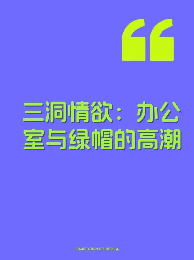 三洞情欲：办公室与绿帽的高潮