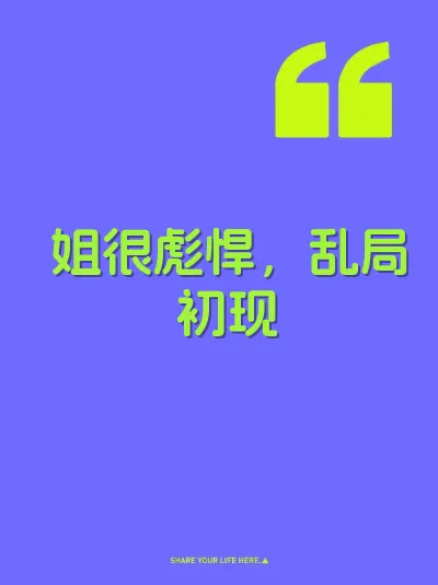 姐很彪悍，乱局初现