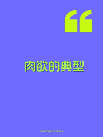 肉欲的典型