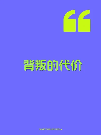 背叛的代价