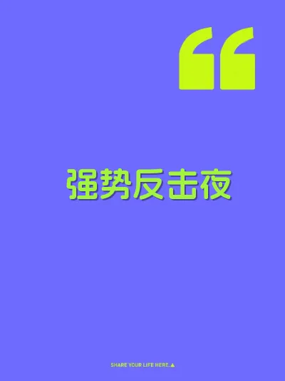 强势反击夜