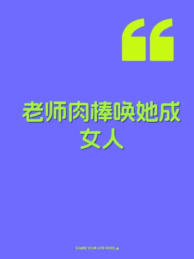 老师肉棒唤她成女人