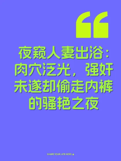 夜窥人妻出浴：肉穴泛光，强奸未遂却偷走内裤的骚艳之夜