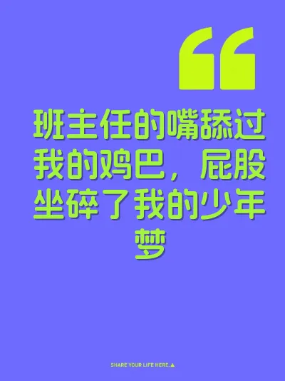 班主任的嘴舔过我的鸡巴，屁股坐碎了我的少年梦