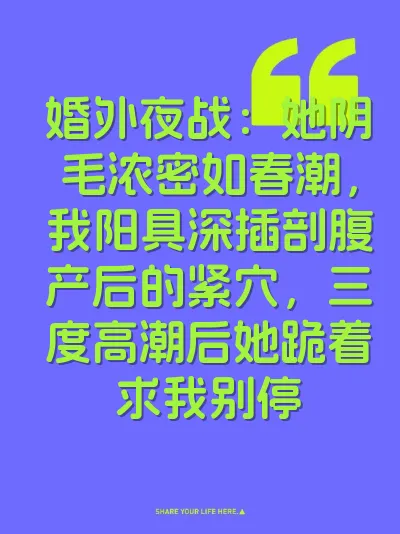 婚外夜战：她阴毛浓密如春潮，我阳具深插剖腹产后的紧穴，三度高潮后她跪着求我别停