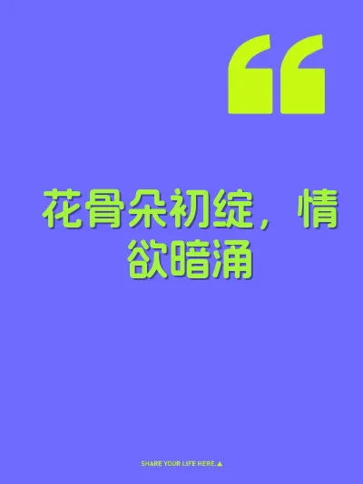 花骨朵初绽，情欲暗涌