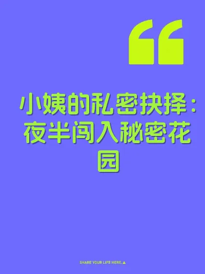 小姨的私密抉择：夜半闯入秘密花园