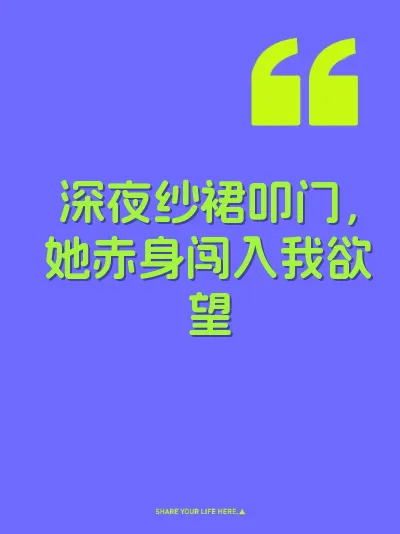 深夜纱裙叩门，她赤身闯入我欲望