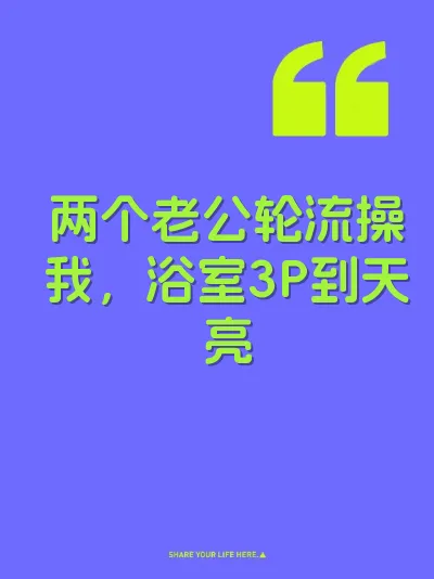 两个老公轮流操我，浴室3P到天亮