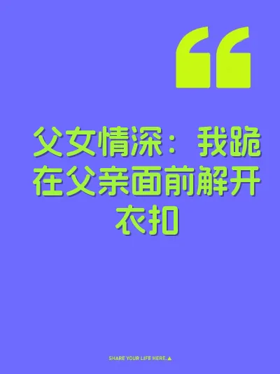 父女情深：我跪在父亲面前解开衣扣
