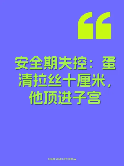 安全期失控：蛋清拉丝十厘米，他顶进子宫