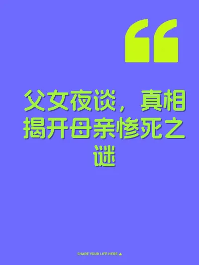 父女夜谈，真相揭开母亲惨死之谜