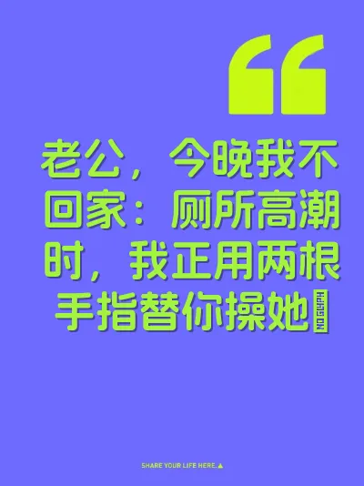 老公，今晚我不回家：厕所高潮时，我正用两根手指替你操她屄