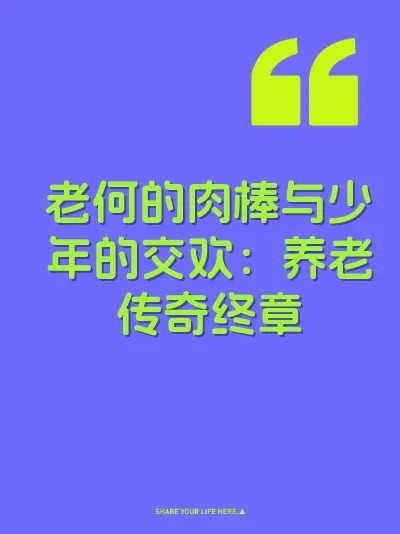 老何的肉棒与少年的交欢：养老传奇终章