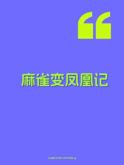麻雀变凤凰记