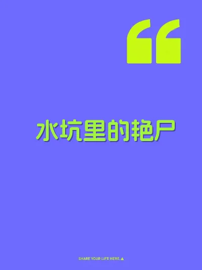 水坑里的艳尸