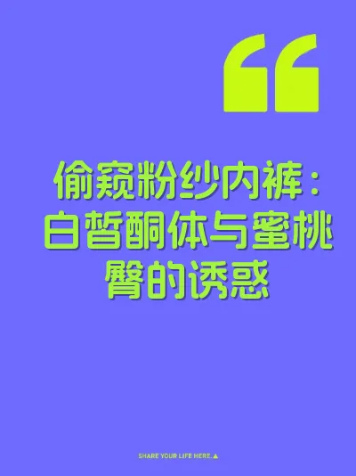 偷窥粉纱内裤：白皙酮体与蜜桃臀的诱惑