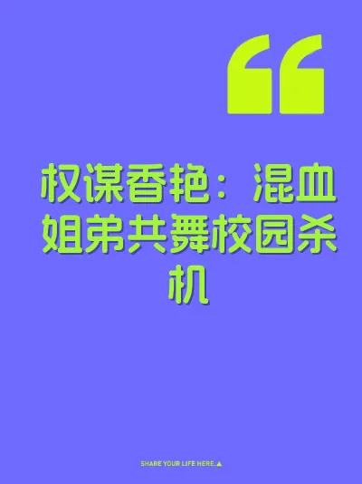 权谋香艳：混血姐弟共舞校园杀机