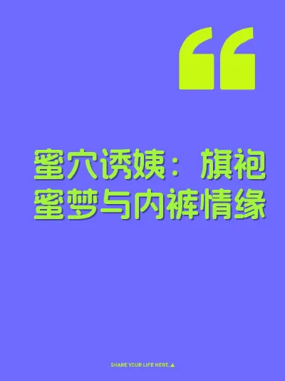 蜜穴诱姨：旗袍蜜梦与内裤情缘