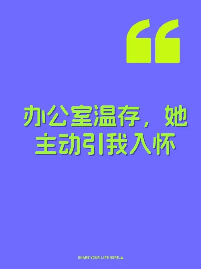 办公室温存，她主动引我入怀