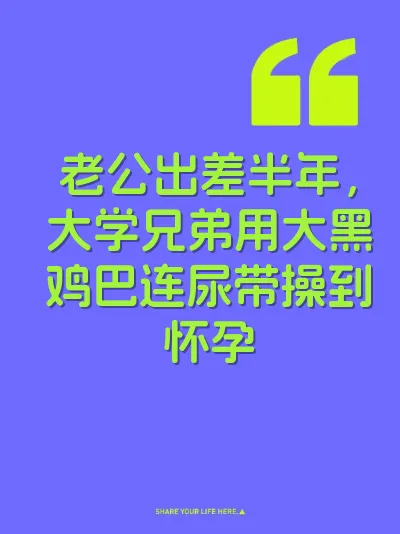 老公出差半年，大学兄弟用大黑鸡巴连尿带操到怀孕