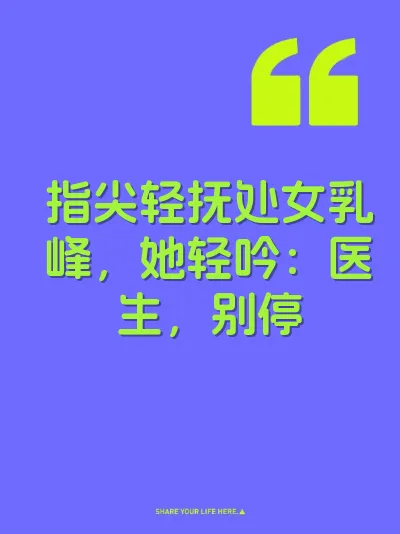 指尖轻抚处女乳峰，她轻吟：医生，别停
