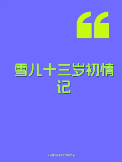 雪儿十三岁初情记