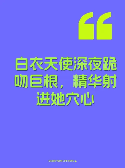 白衣天使深夜跪吻巨根，精华射进她穴心