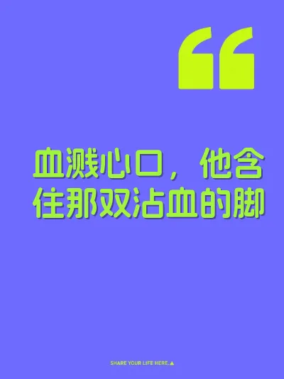 血溅心口，他含住那双沾血的脚