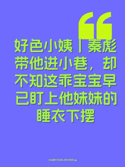 好色小姨｜秦彪带他进小巷，却不知这乖宝宝早已盯上他妹妹的睡衣下摆