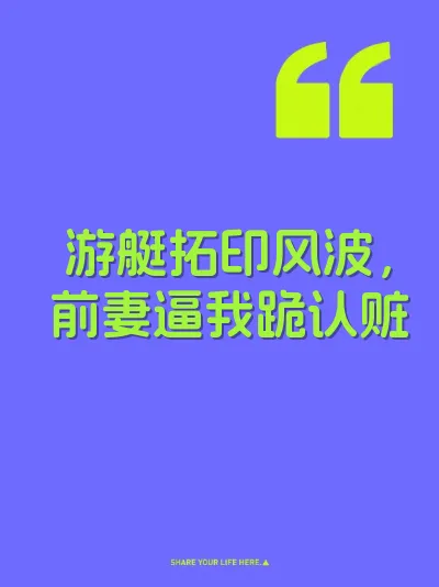 游艇拓印风波，前妻逼我跪认赃
